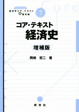 コア・テキスト経済史 増補版ライブラリ経済学コア・テキスト&最先端7