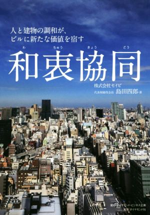 和衷協同 人と建物の調和が、ビルに新たな価値を宿す