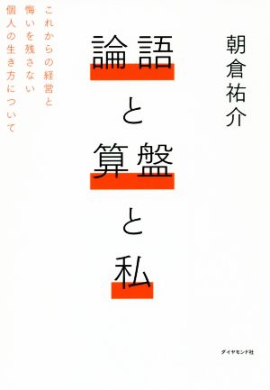 論語と算盤と私 これからの経営と悔いを残さない個人の生き方について