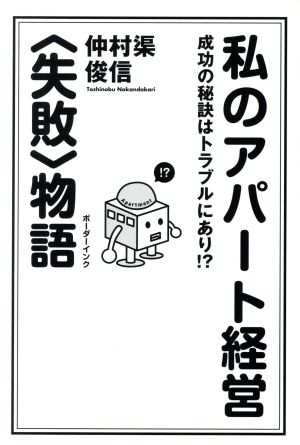 私のアパート経営〈失敗〉物語 成功の秘訣はトラブルにあり!?