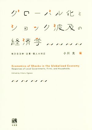 グローバル化とショック波及の経済学 地方自治体・企業・個人の対応