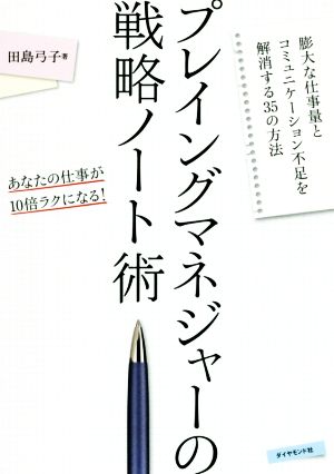 プレイングマネジャーの戦略ノート術 膨大な仕事量とコミュニケーション不足を解消する35の方法