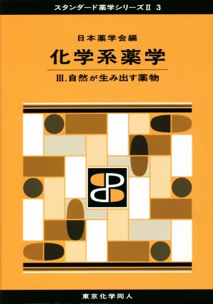 化学系薬学(Ⅲ) 自然が生み出す薬物 スタンダード薬学シリーズⅡ3