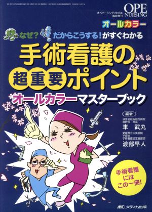 手術看護の超重要ポイント オールカラーマスターブック なぜ？だからこうする！がすぐわかる オペナーシング2016年臨時増刊