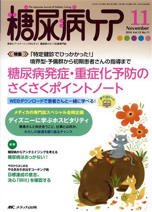 糖尿病ケア(13-11 2016-11) 特集 糖尿病発症・重症化予防のさくさくポイントノート