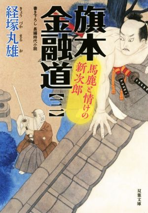 旗本金融道(三) 馬鹿と情けの新次郎 双葉文庫