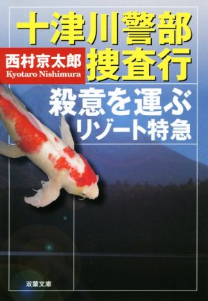 十津川警部捜査行 殺意を運ぶリゾート特急 双葉文庫