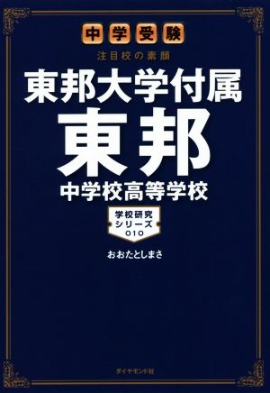 東邦大学付属東邦中学校高等学校 中学受験注目校の素顔 学校研究シリーズ010