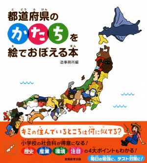 都道府県のかたちを絵でおぼえる本