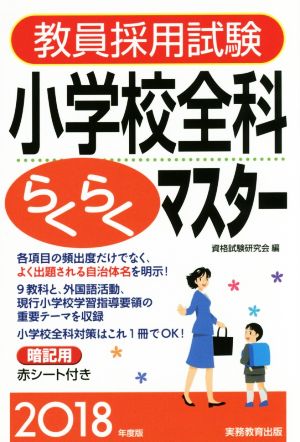 教員採用試験 小学校全科らくらくマスター(2018年度版)