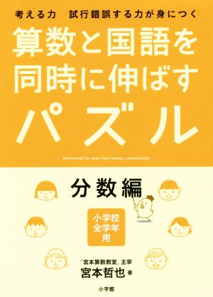 算数と国語を同時に伸ばすパズル 分数編 小学校全学年用