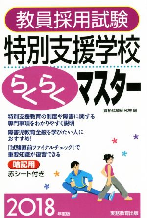 教員採用試験 特別支援学校らくらくマスター(2018年度版)