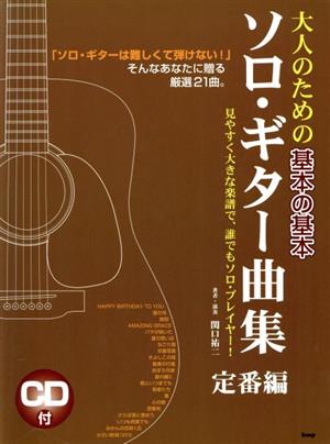 大人のための基本の基本 ソロ・ギター曲集 定番編