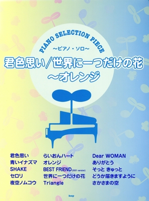 ピアノ・ソロ 君色思い/世界に一つだけの花～オレンジ PIANO SELECTION PIECE
