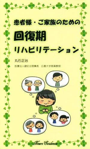 患者様・ご家族のための回復期リハビリテーション