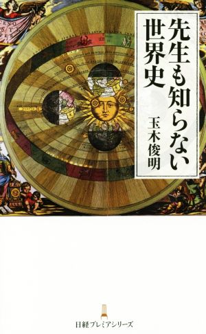 先生も知らない世界史 日経プレミアシリーズ