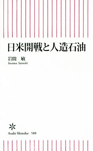 日米開戦と人造石油 朝日新書588