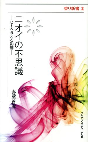 ニオイの不思議 ヒトへ与える影響 香り新書2