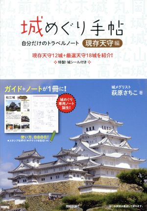 城めぐり手帖 自分だけのトラベルノート 現存天守編