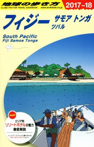 フィジー サモア トンガ ツバル(2017～18) 地球の歩き方