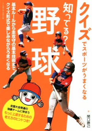 知ってる？野球 クイズでスポーツがうまくなる