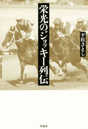 栄光のジョッキー列伝