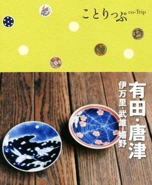 有田・唐津伊万里・武雄・嬉野ことりっぷ