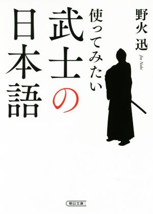 使ってみたい武士の日本語 朝日文庫