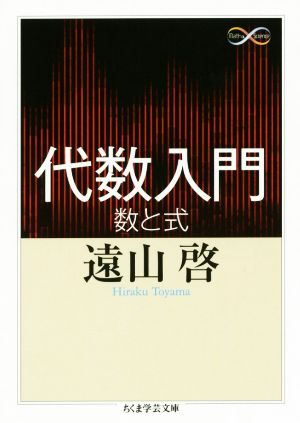 代数入門 数と式 ちくま学芸文庫