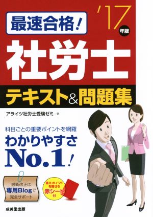 最速合格！社労士テキスト&問題集('17年版)