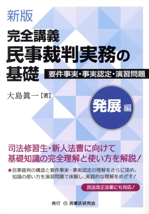 完全講義 民事裁判実務の基礎 発展編 新版 要件事実・事実認定・演習問題