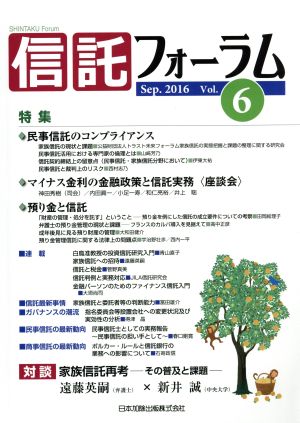 信託フォーラム(Vol.6 Sep.2016)