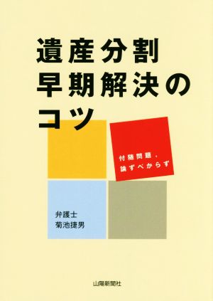 遺産分割早期解決のコツ 付随問題,論ずべからず