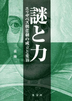 謎と力 エリザベス朝悲劇の成立と変容