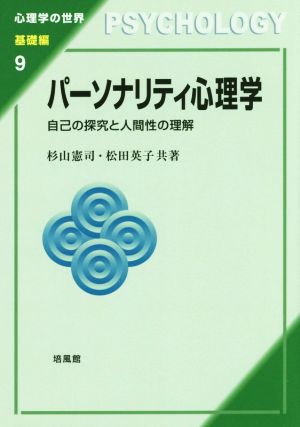 パーソナリティ心理学 自己の探究と人間性の理解 心理学の世界 基礎編9