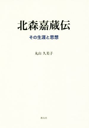 北森嘉蔵伝 その生涯と思想