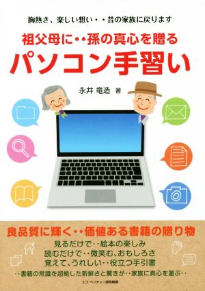 祖父母に‥孫の真心を贈るパソコン手習い 胸熱き、楽しい想い・・昔の家族に戻ります