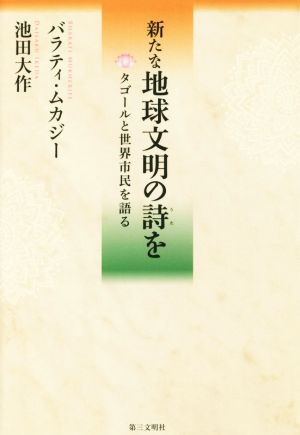 新たな地球文明の詩を タゴールと世界市民を語る