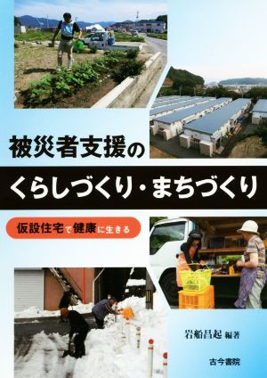 被災者支援のくらしづくり・まちづくり 仮設住宅で健康に生きる