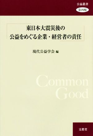 東日本大震災後の公益をめぐる企業・経営者の責任 公益叢書第四輯