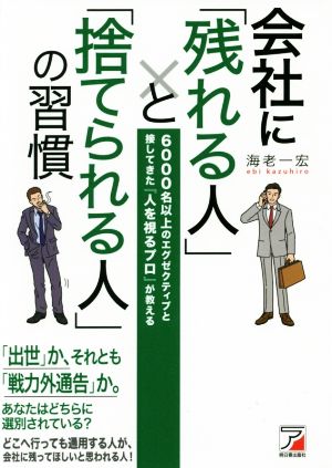 会社に「残れる人」と「捨てられる人」の習慣 6000名以上のエグゼクティブと接してきた『人を視るプロ』が教える Asuka business & language books