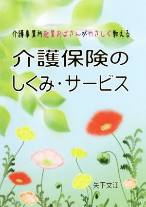 介護保険のしくみ・サービス 介護事業所起業おばさんがやさしく教える