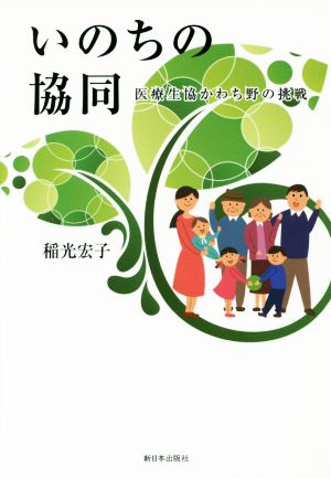 いのちの協同 医療生協かわち野の挑戦