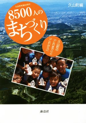 8500人のまちづくり 久山町の「これまで」と「これから」