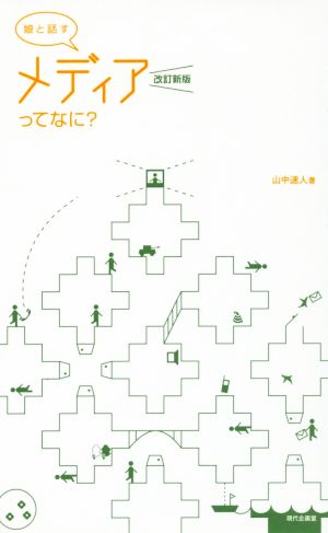 娘と話すメディアってなに？ 改訂新版