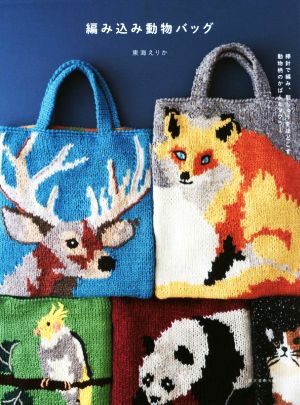 編み込み動物バッグ棒針で編み、刺しゅうをほどこす動物柄のかばんとマフラー