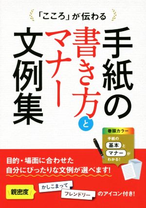 「こころ」が伝わる手紙の書き方とマナー文例集