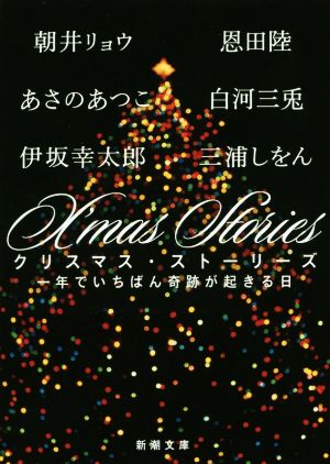 X'mas Stories 一年でいちばん奇跡が起きる日新潮文庫