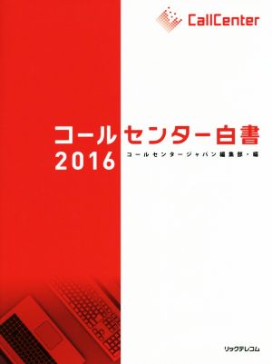 コールセンター白書(2016)