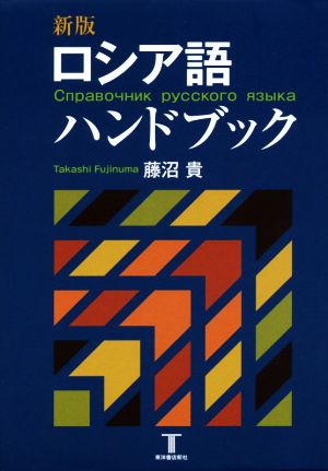 ロシア語ハンドブック 新版